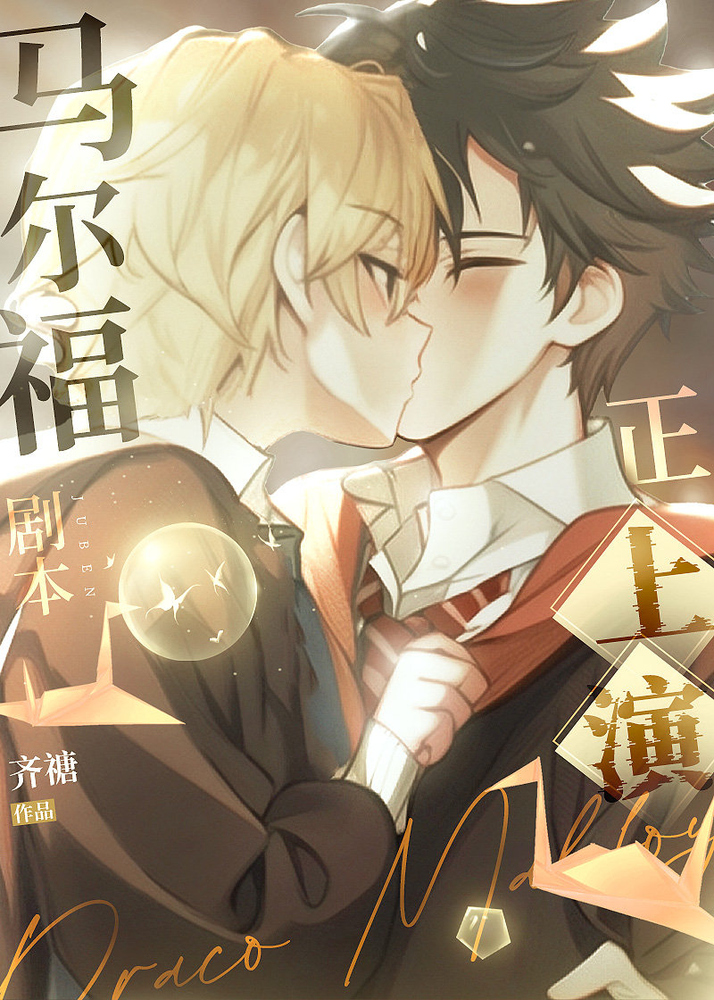 [HP哈德]馬爾福劇本正上演