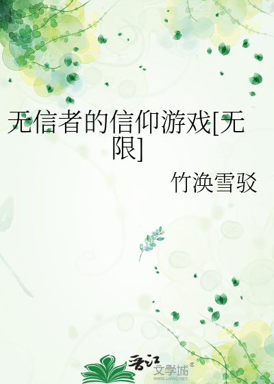 無信者的信仰遊戲[無限]