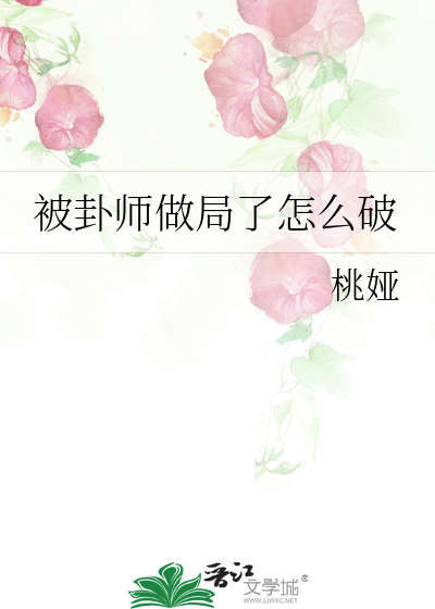 被卦師做局了怎麼破