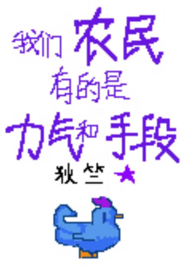 我們農民有的是力氣和手段[星露谷]