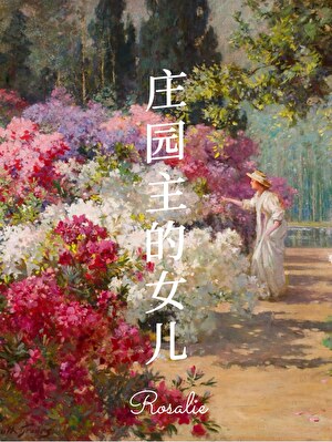 十九世紀莊園主的女兒