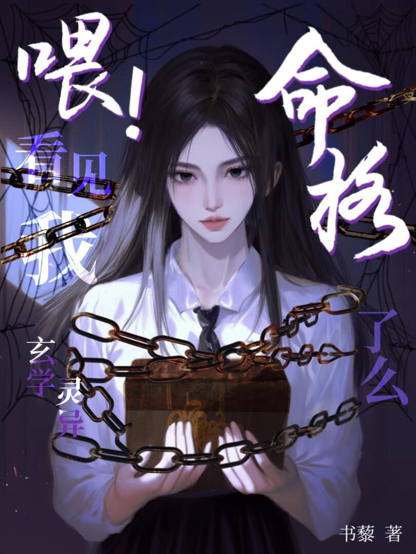 喂！看見我命格了麼？[玄學]