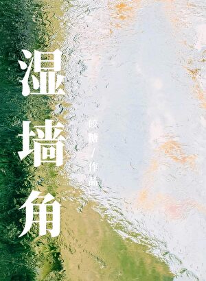 濕牆角