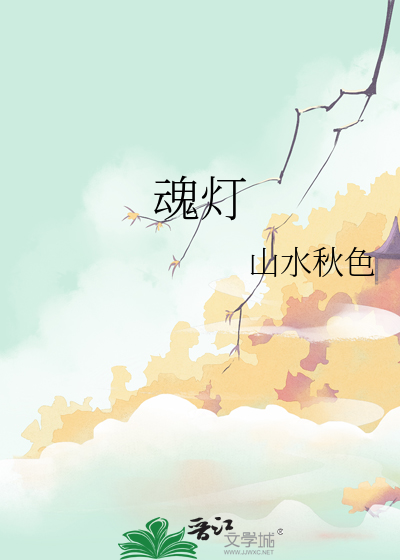 魂燈
