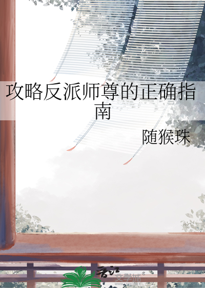 攻略反派師尊的正确指南