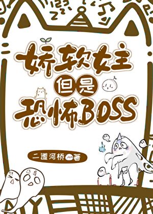 恐怖boss以為自己是普通人類