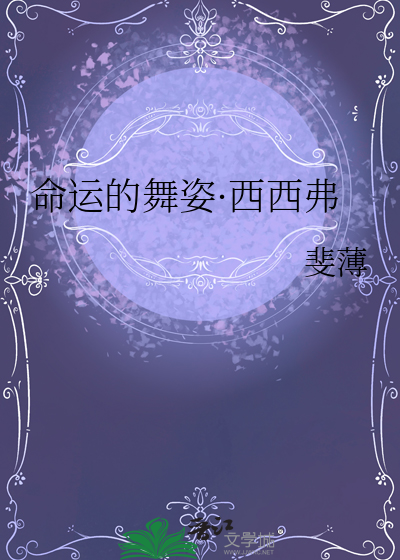 命運的舞姿·西西弗