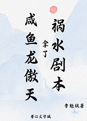 鹹魚龍傲天拿了禍水劇本