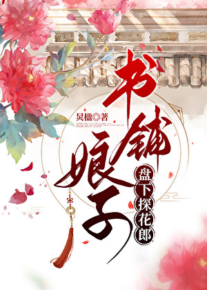 書鋪娘子盤下探花郎