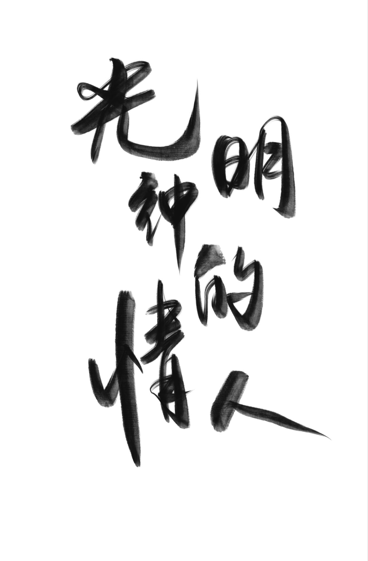 光明聖子今天寫愛情文學了嗎？