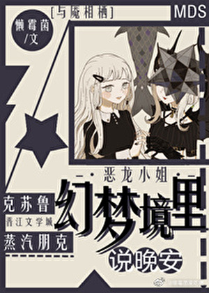 [萬人迷]幻夢境裡說晚安