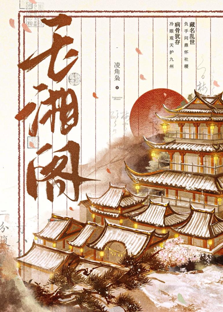 玉湘閣：風卷殘雲