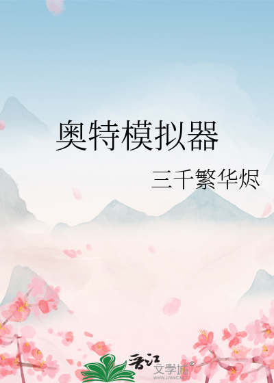 奧特模拟器