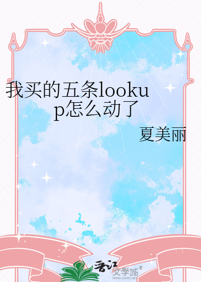 我買的五條lookup怎麼動了