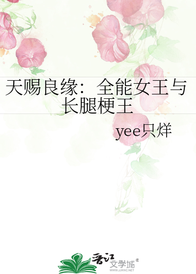 天賜良緣：全能女王與長腿梗王