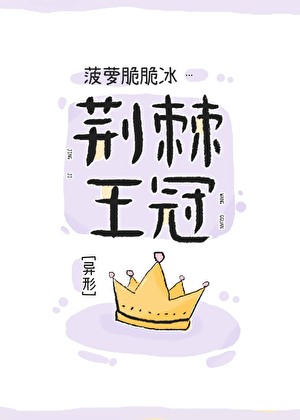 [綜英美]荊棘王冠