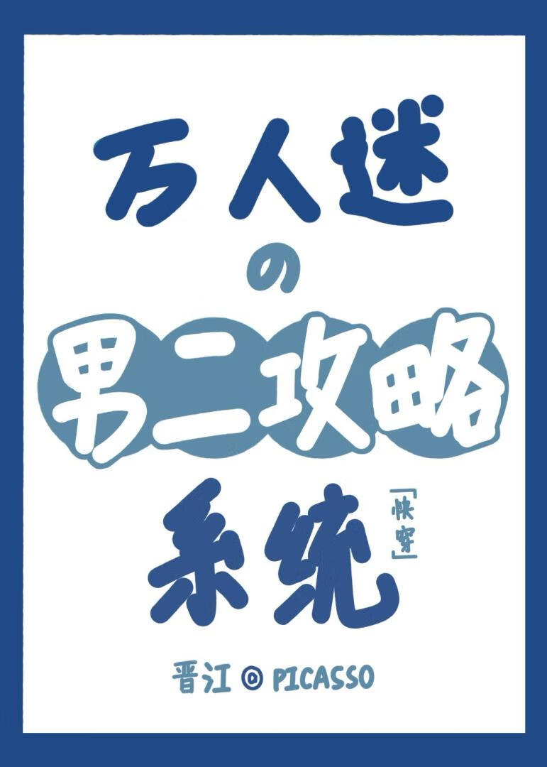 萬人迷的男二攻略系統［快穿］