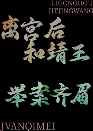 離宮後和靖王舉案齊眉（穿書）