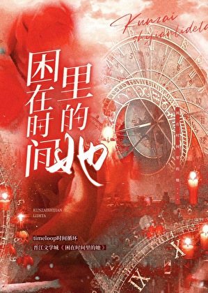 困在時間裡的她