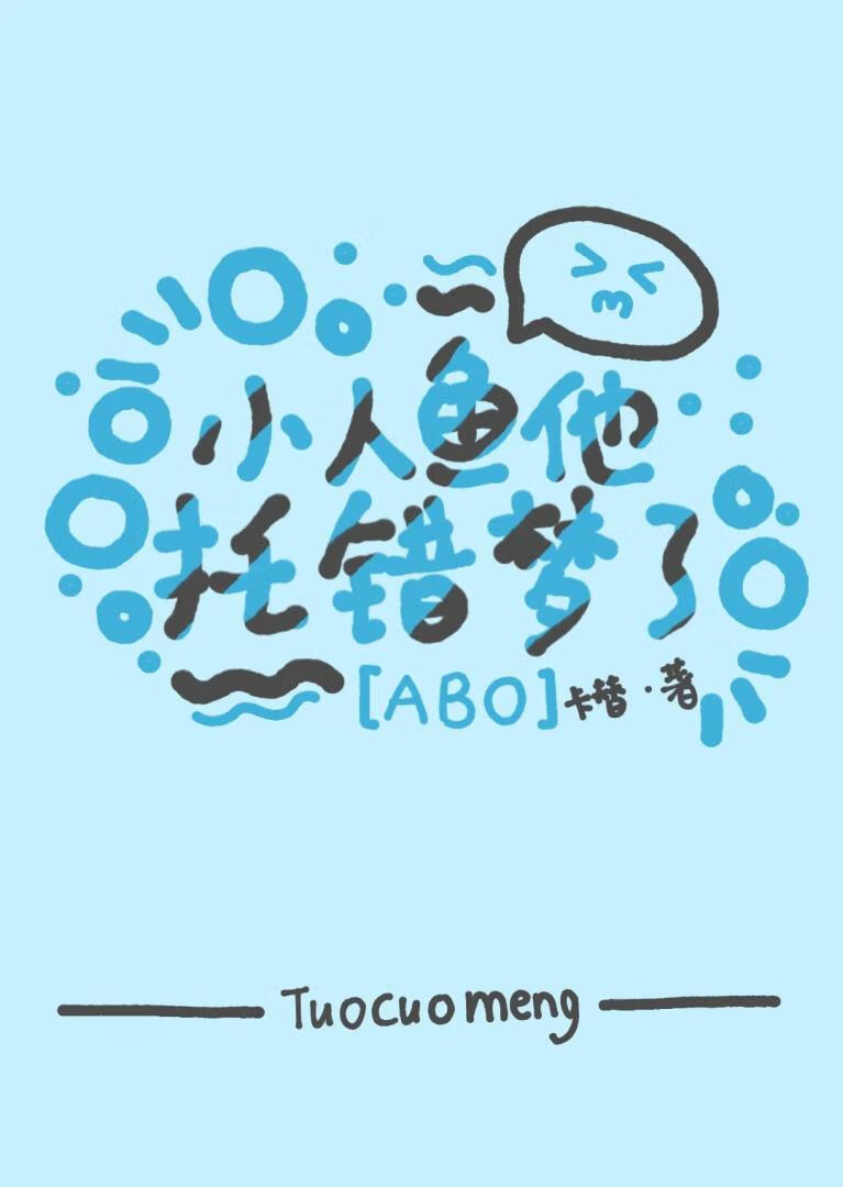 小人魚他托錯夢了