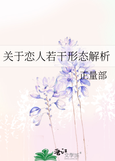 關于戀人若幹形态解析