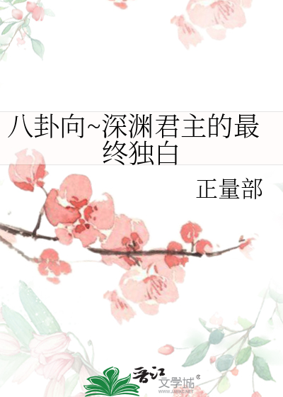 八卦向~深淵君主的最終獨白