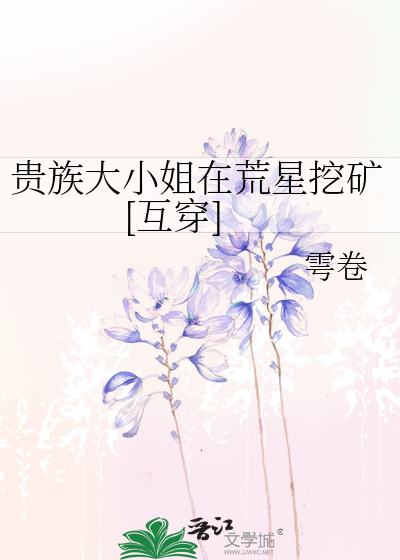 貴族大小姐在荒星挖礦[互穿]