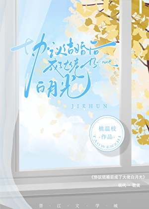 協議結婚後成了大佬白月光