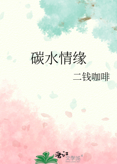 碳水情緣