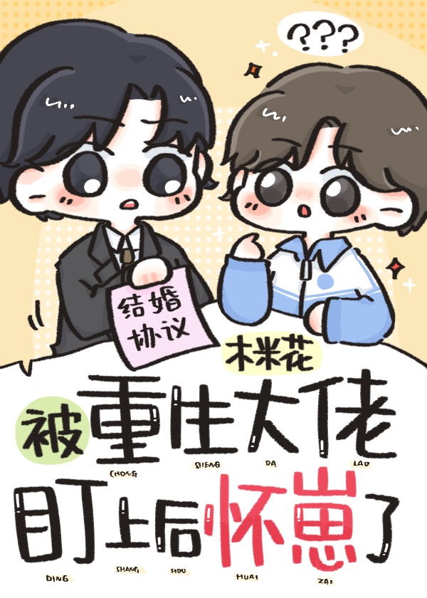 被重生大佬盯上後懷崽了