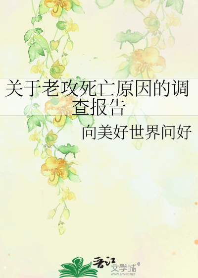 關于老攻死亡原因的調查報告