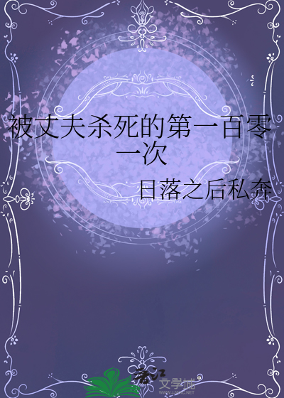 被丈夫殺死的第一百零一次