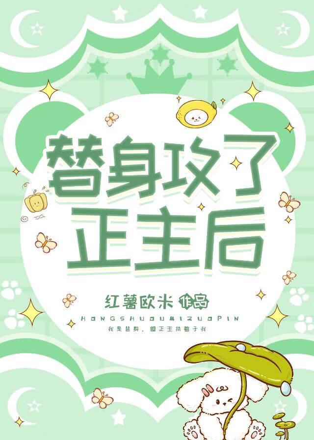 替身攻了正主後