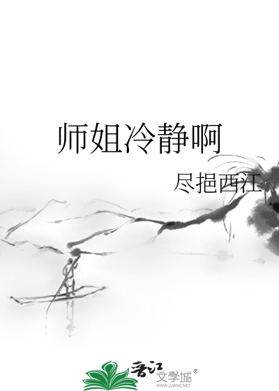 師姐冷靜啊