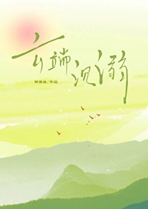 雲端沉溺[七零]