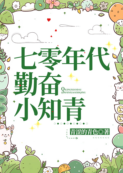 七零年代勤奮小知青