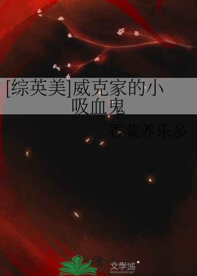 [綜英美]威克家的小吸血鬼