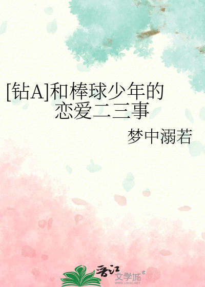 [鑽A]和棒球少年的戀愛二三事