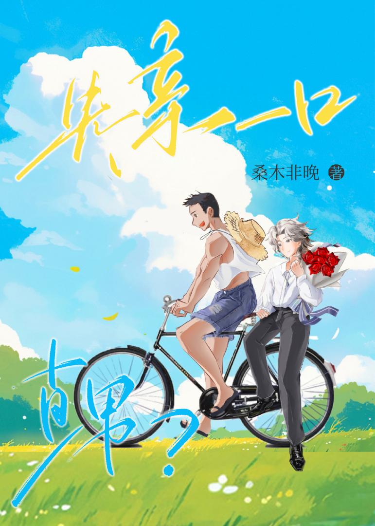 愛上竹馬不要太容易