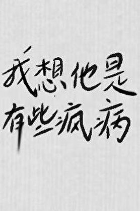 我想他是有些瘋病