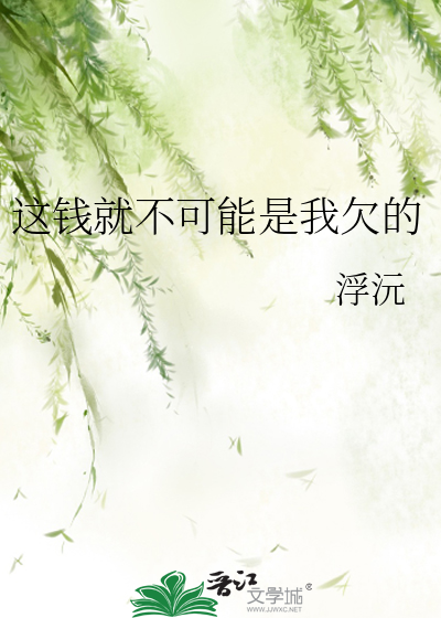 這錢就不可能是我欠的