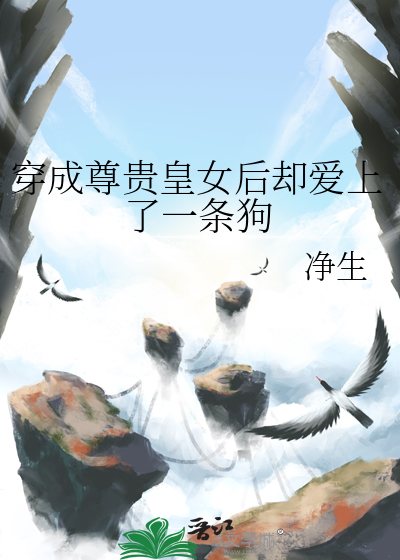 穿成尊貴皇女後卻愛上了一條狗