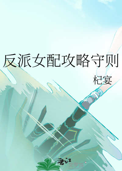 反派女配攻略守則
