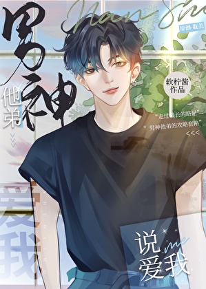 男神他弟說愛我