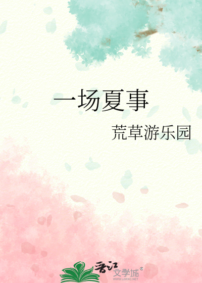 一場夏事