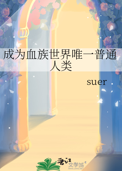 成為血族世界唯一普通人類