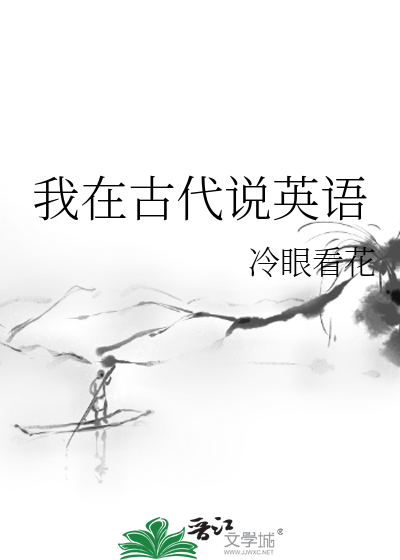 我在古代說英語
