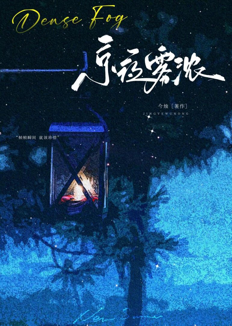 京夜霧濃[破鏡重圓]