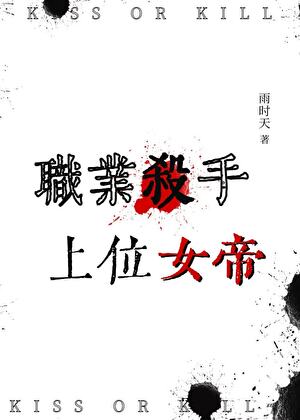 職業殺手，上位女帝