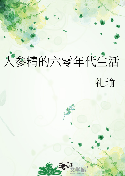 人參精的六零年代生活